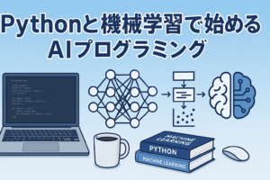 Pythonと機械学習１