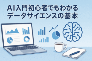 AI・データサイエンス学習をしている